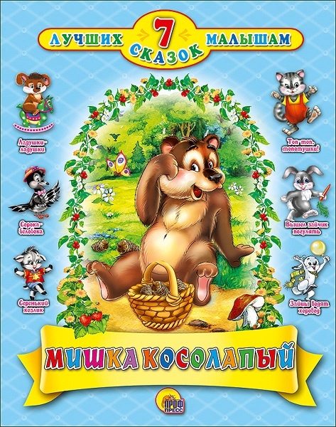 "Мишка косолапый", подарочная детская книга из серии "7 лучших сказок" , в твердой обложке с иллюстрациями в Челябинске
